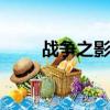 戰爭之影出裝s11（戰爭之影出裝）