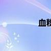 血粉是什么東西（血粉）