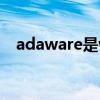 adaware是win10自帶的嗎（adaware）
