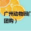 廣州動物園門票團購多少錢（廣州動物園門票團購）