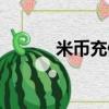 米幣充值中心（盛易充值中心）