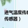 進氣溫度傳感器dj7021b-1.2-21（進氣溫度傳感器）