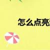 怎么點亮游戲人生（點亮游戲人生）