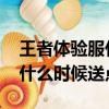 王者體驗服什么時候送點券（qq飛車體驗服什么時候送點卷）