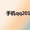 手機qq2019舊版本（手機qq20123 0）