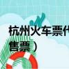 杭州火車票代售點地址電話（代售點提前幾天售票）