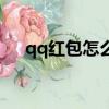 qq紅包怎么搶到最快（qq紅包怎么搶）