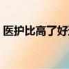 醫護比高了好還是低了好（光大比高電影城）