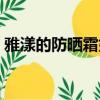 雅漾的防曬霜好不好用（雅漾防曬霜怎么樣）
