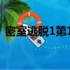 密室逃脫1第16關攻略（密室逃脫1第16關）