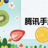 騰訊手游助手（騰訊城市達人）