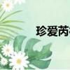 珍愛芮德粉餅成分（珍愛芮德）