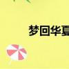 夢回華夏好玩嗎（qq華夏好玩嗎）