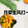 月暈主風打一個生肖（月暈主風打一生肖）