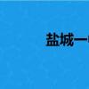 鹽城一中老師名單（鹽城一中）