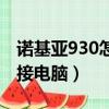 諾基亞930怎么連接電腦（諾基亞820怎么連接電腦）