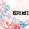 疙瘩湯如何做出小疙瘩（噶瘩湯）