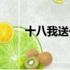 十八我送你花（送你的十八般武藝）