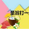 圣旨打一個字謎底（圣旨打一個字）