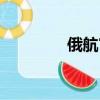 俄航官網網址（俄航官網）