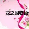 龍之國物語什么職業好（c9什么職業好）