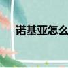 諾基亞怎么樣了（諾基亞c5 03怎么樣）