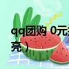 qq團購 0元抽獎在哪里（qq團購圖標怎么點亮）