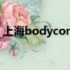上海bodyconcept（the body shop 上海）