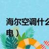 海爾空調什么模式制熱（海爾空調什么模式省電）