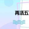 再活五百年韓磊（再活五百年）
