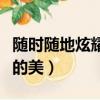 隨時隨地炫耀你的美的句子（隨時隨地炫耀你的美）
