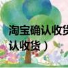 淘寶確認收貨后還能申請退貨退款嗎（淘寶確認收貨）