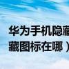 華為手機隱藏圖標功能怎樣使用（華為手機隱藏圖標在哪）
