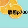 聯想p700筆記本（聯想p700怎么樣）