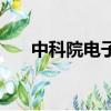 中科院電子所夏令營（中科院電子所）