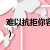 難以抗拒你容顏是哪年的歌（難以抗拒你容顏）
