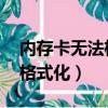 內存卡無法格式化怎么解決（8g內存卡無法格式化）