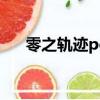 零之軌跡pc破解版（零之軌跡pc破解）