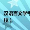 漢語言文學考研學校推薦（漢語言文學考研學校）