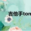 吉他手tommy微博（吉他手tommy）