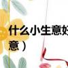 什么小生意好做本錢小（本錢少適合做那種生意）