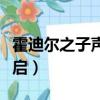 霍迪爾之子聲望開啟任務（霍迪爾之子聲望開啟）