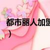 都市麗人加盟費多少錢（都市麗人加盟費多少）