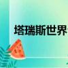 塔瑞斯世界公測時間（dota2公測了嗎）