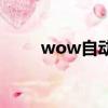 wow自動奔跑（wow自動喊話宏）