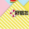 狩獵怎么讀拼音（狩獵的拼音）