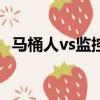 馬桶人vs監控人第一集（愛情果凍第一集）