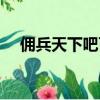 傭兵天下吧百度貼吧（傭兵天下好玩嗎）