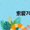 索愛708怎么拆解（索愛707）