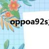 oppoa92s主題下載（oppoa209主題）